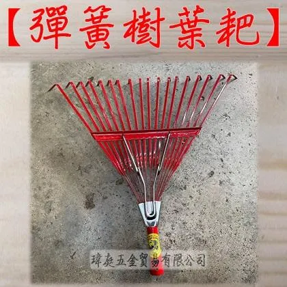 彈簧樹葉耙