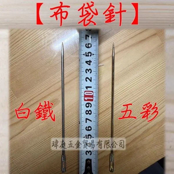 布袋針 16.7公分 圓
