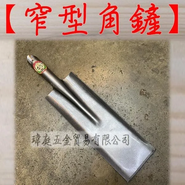 窄型角鏟 單鏟頭