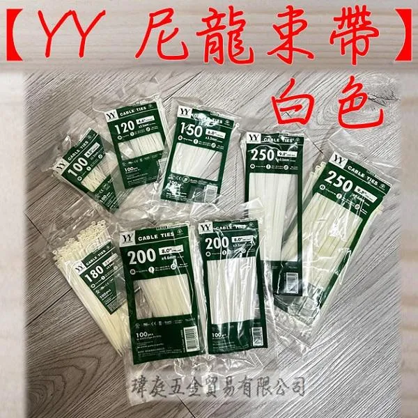YY牌 尼龍束帶 白色