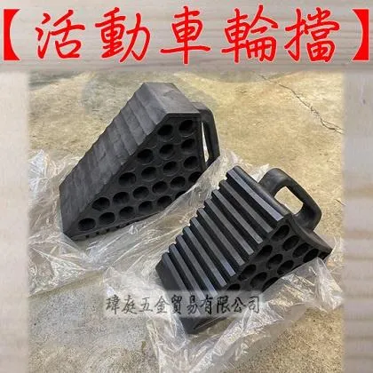 塑膠車輪塞