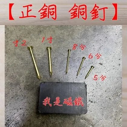正銅 銅釘 100克裝
