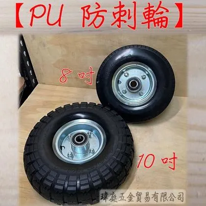 PU防刺輪 錏框
