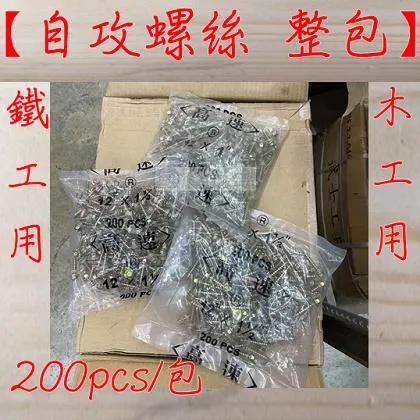 六角自攻螺絲 一包 200入