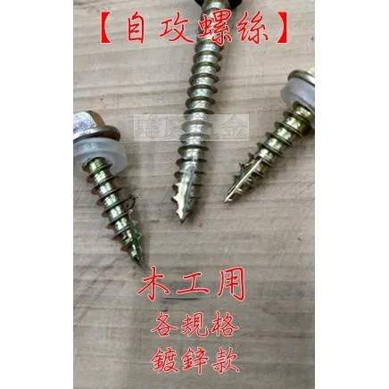 自攻螺絲 木工用 20入 使用8mm套筒
