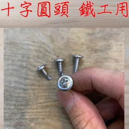 十字圓頭 鐵工用 自攻螺絲 白鐵410