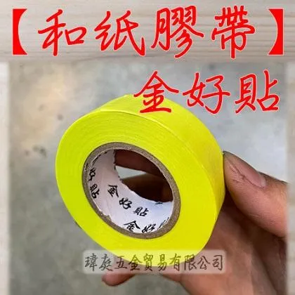 和紙膠帶 金好貼