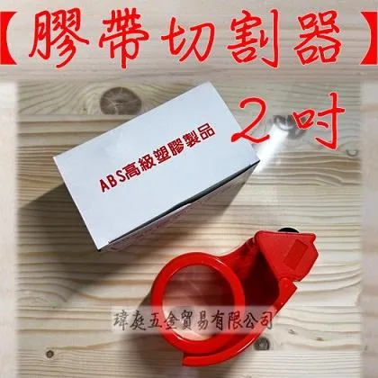 膠帶切割器 2吋