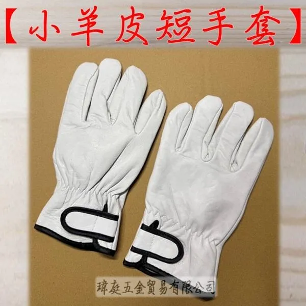 電焊手套 小羊皮短手套