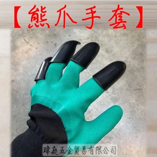 熊爪手套