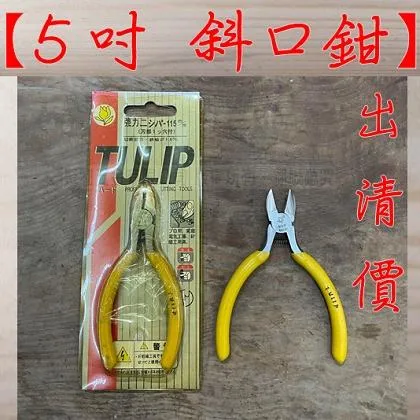 鬱金香 5吋 斜口鉗