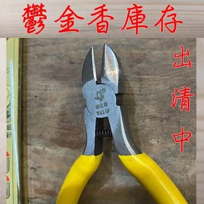 鬱金香 5吋 斜口鉗