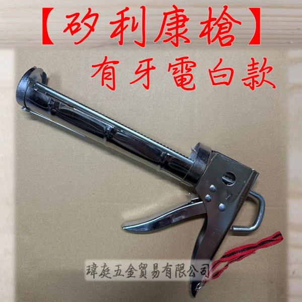 電白矽利康槍 有牙含切刀