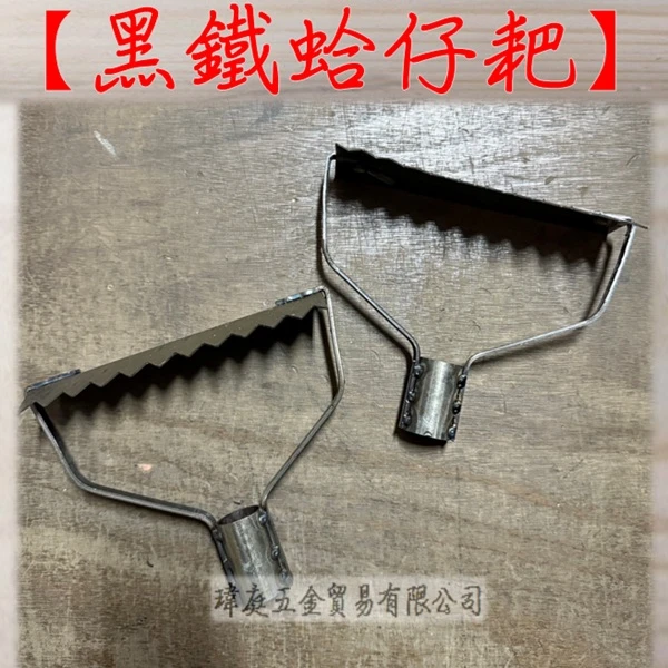 蛤仔耙 黑鐵 單耙頭