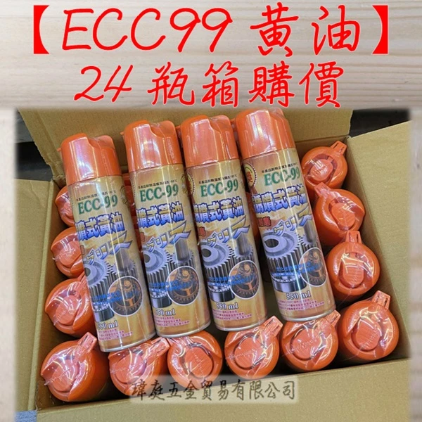 (免運)ECC99 黃油 550ml 整箱24罐