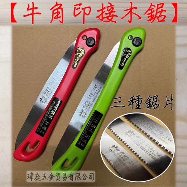 牛角印 接木鋸