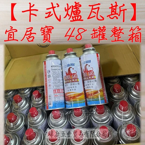 卡式爐瓦斯 宜居寶 整箱48罐