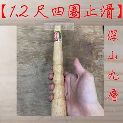 36公分 九層柄 圓柄 四圈止滑