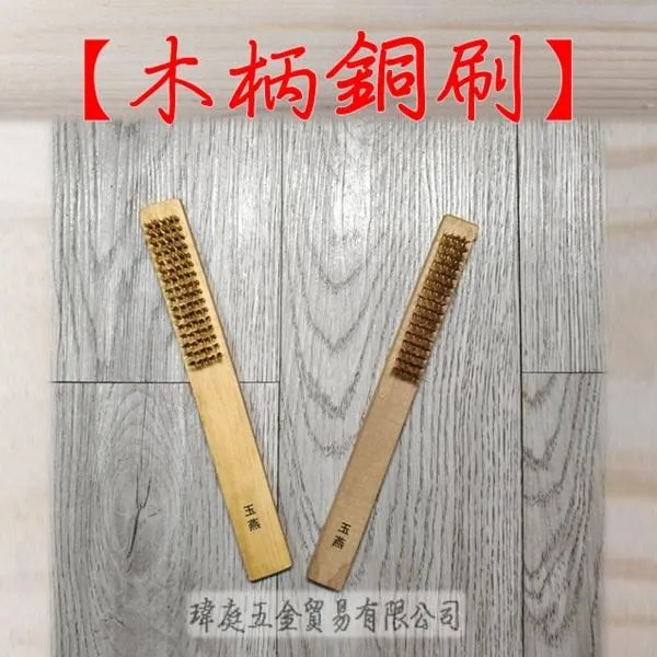 木柄銅刷 單支