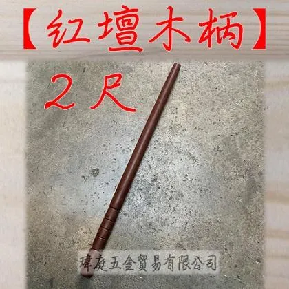 60公分 紅壇木柄 圓柄
