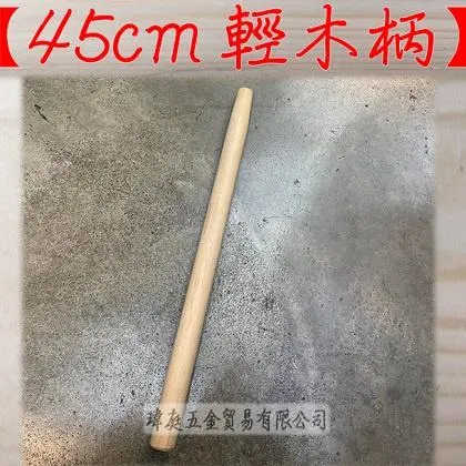 45公分 輕木柄 圓柄