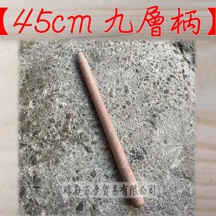 45公分 九層柄 圓柄