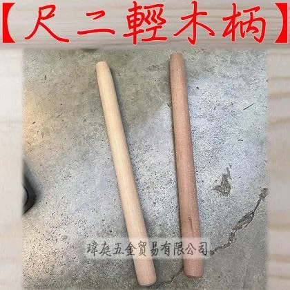 36公分 輕木柄 圓柄