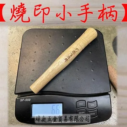 6.5寸 燒印小手柄