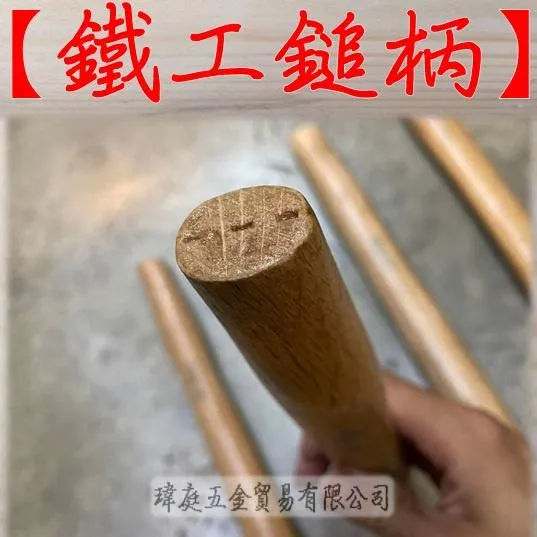 鐵工鎚柄 橢圓柄
