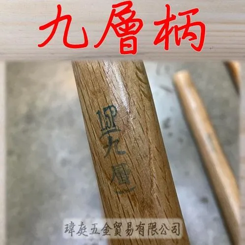 鐵工鎚柄 橢圓柄