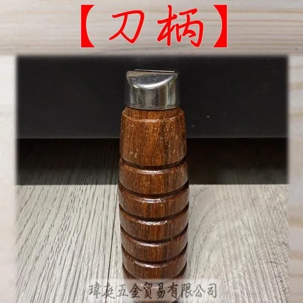 菜刀柄  大支