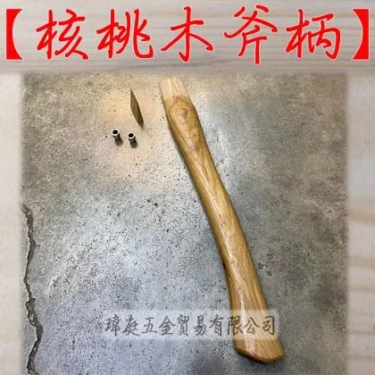 核桃木斧柄