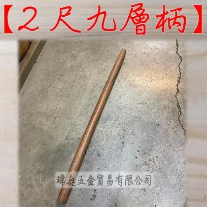 60公分 九層柄 圓柄