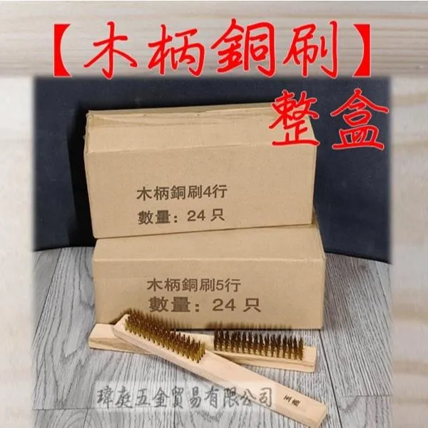 木柄銅刷 整盒24支