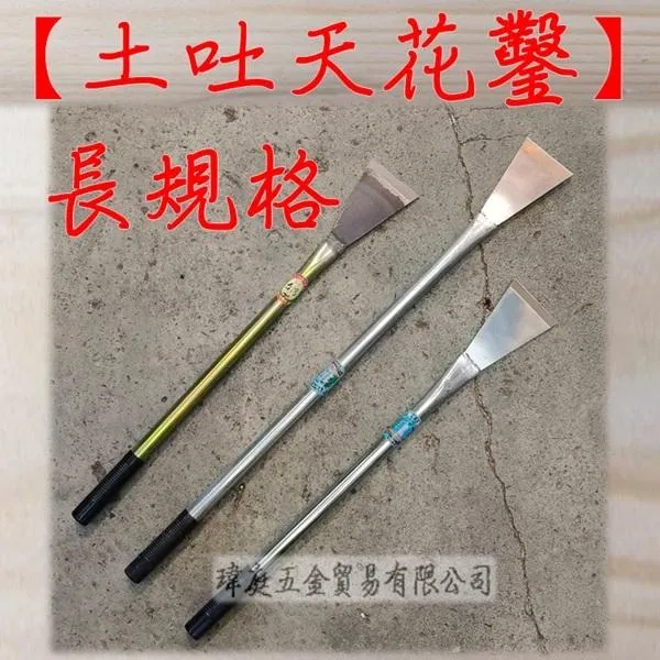 土吐 天花鑿 長規格