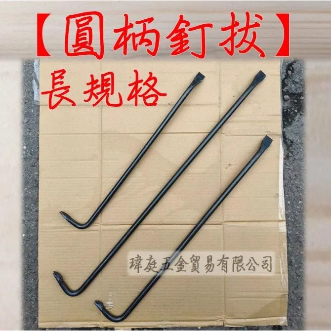 圓柄釘拔  黑  長規格