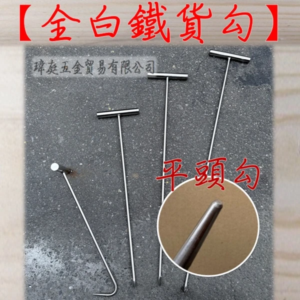 白鐵貨勾