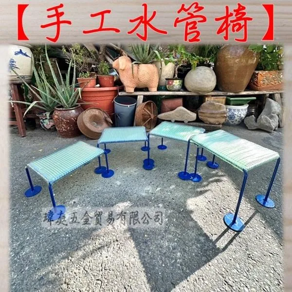 手工水管椅
