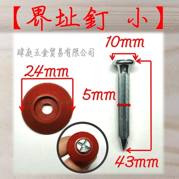 界止釘 小 含PVC紅套 長4.3公分 單支