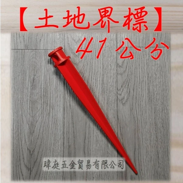 塑膠界址釘 41公分