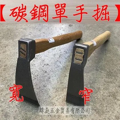 碳鋼單手掘