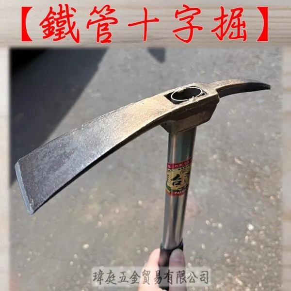 單手十字掘 鐵管柄