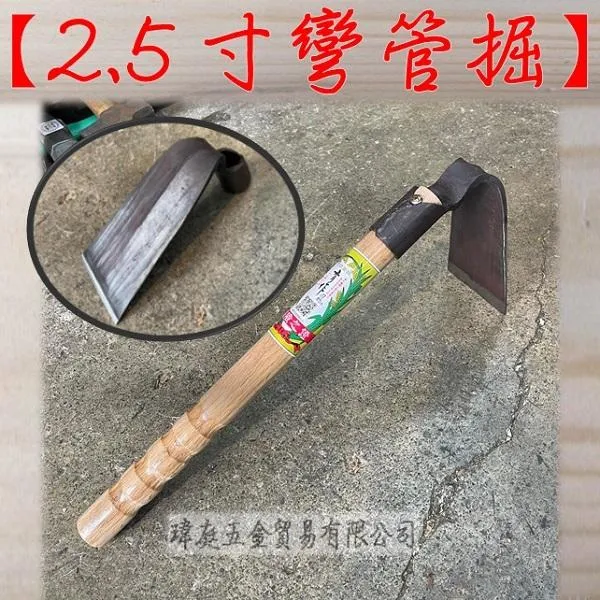 2.5寸彎管掘