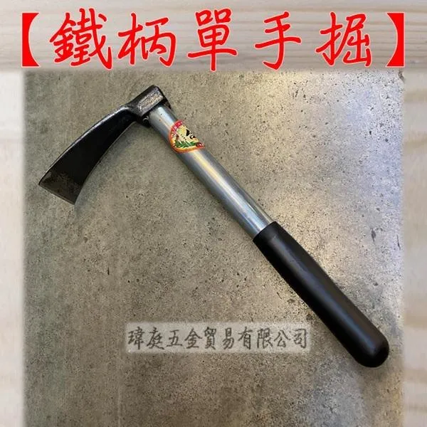 鐵柄單手掘