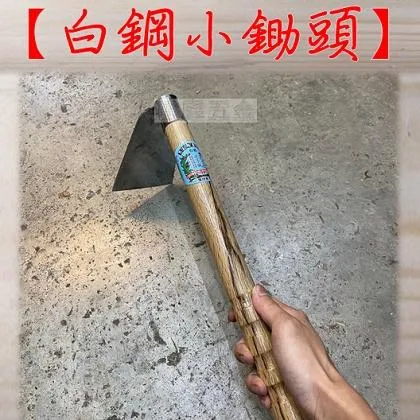 單手小鋤頭 白鐵 台式圓孔