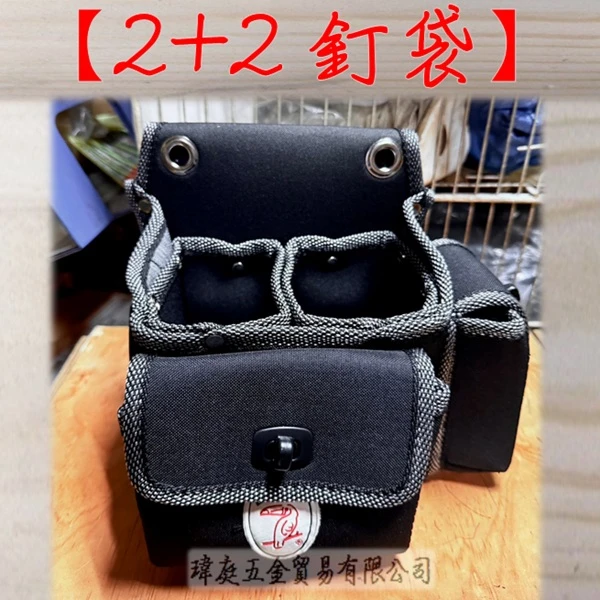 黑皮2+2釘袋