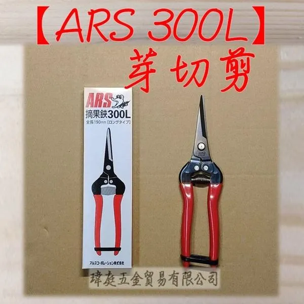 ARS 300L 芽切剪