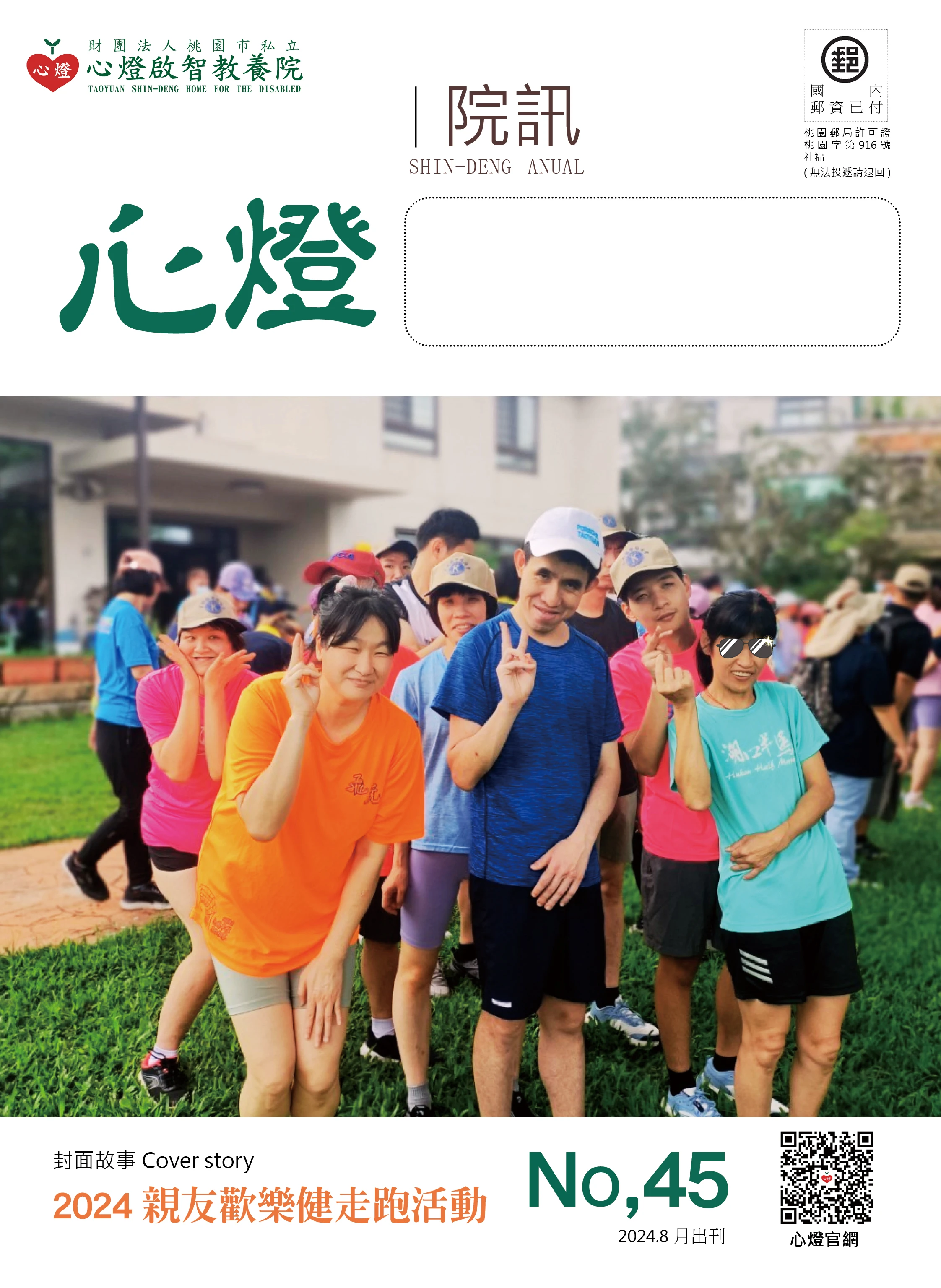 2024年心燈院訊