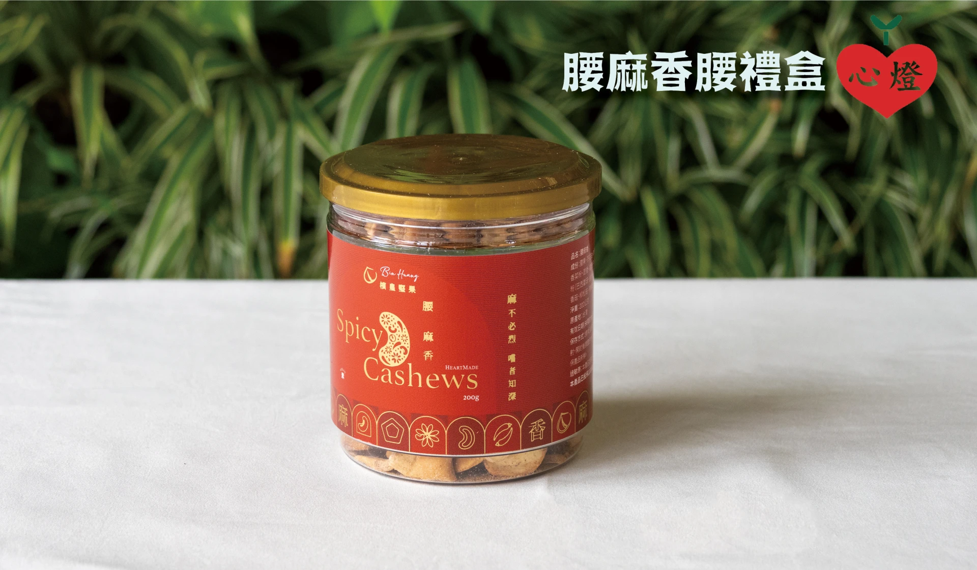 腰麻香腰果罐 Spicy Cashews Jar 200g