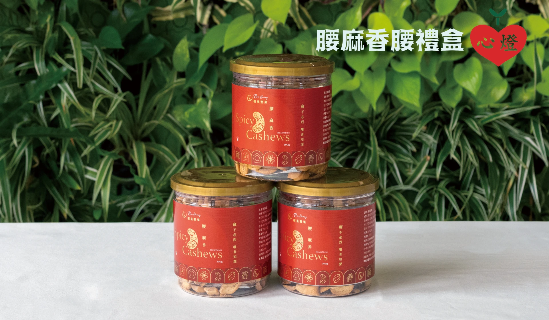 腰麻香腰果罐 Spicy Cashews Jar 200g